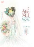 一婚成瘾漫画免费阅读