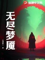 无尽梦魇医院内置菜单版