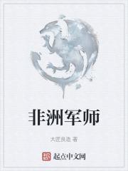 非洲军师是真实存在吗