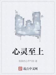 心灵至上