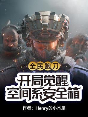 全民跑刀：开局觉醒空间系安全箱